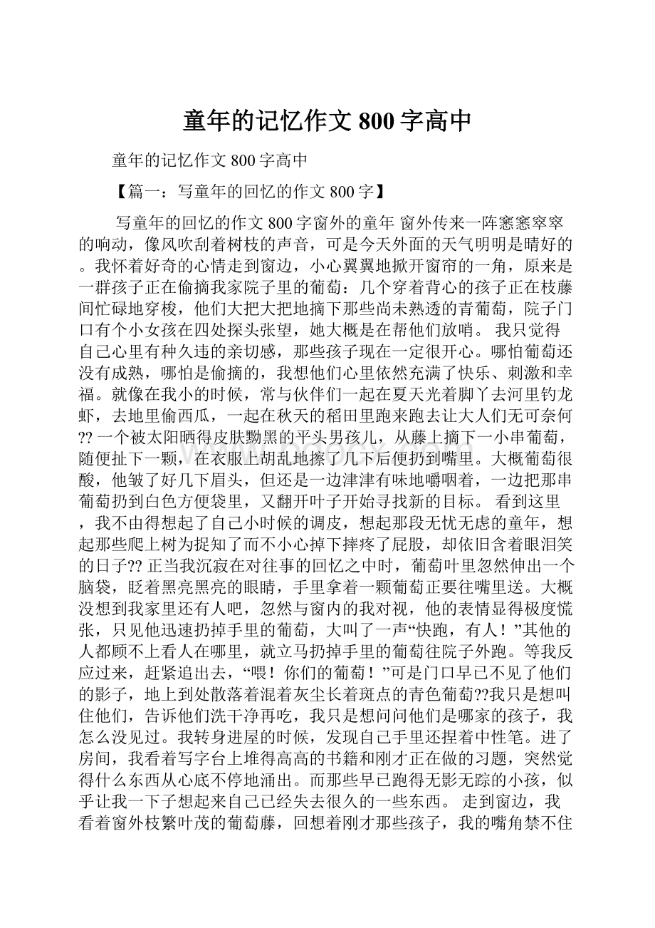 童年的记忆作文800字高中.docx_第1页