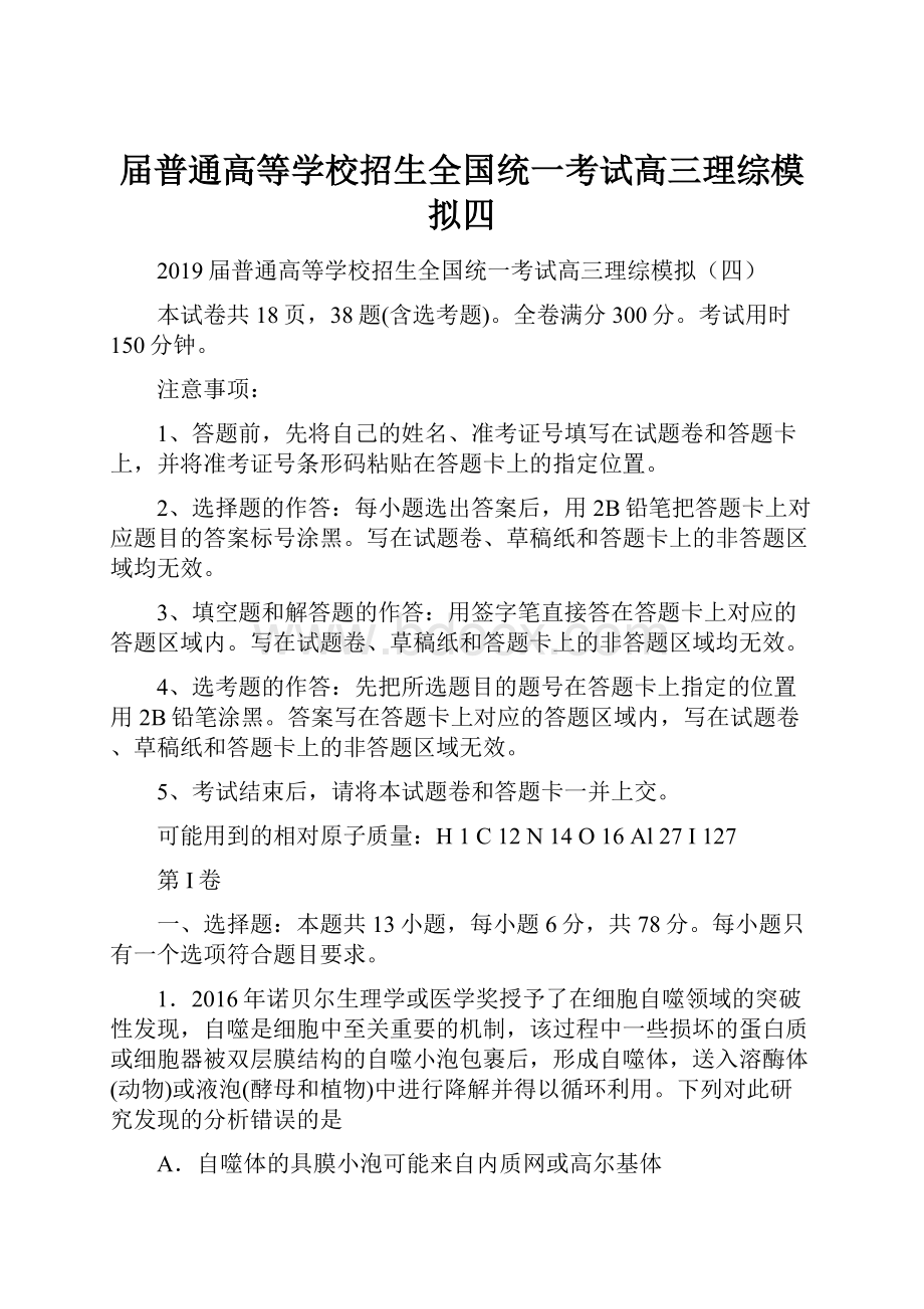 届普通高等学校招生全国统一考试高三理综模拟四.docx_第1页