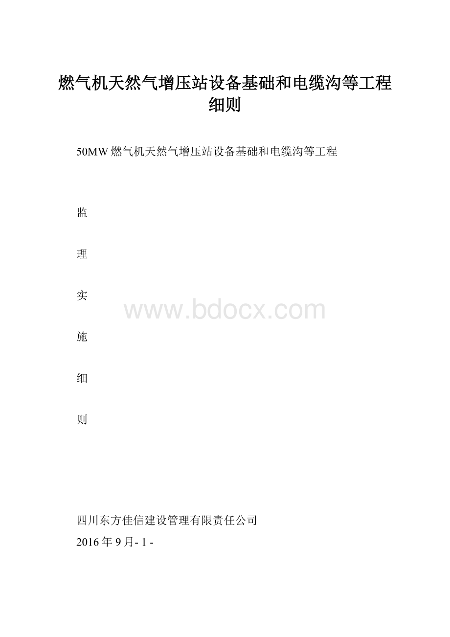 燃气机天然气增压站设备基础和电缆沟等工程细则.docx_第1页