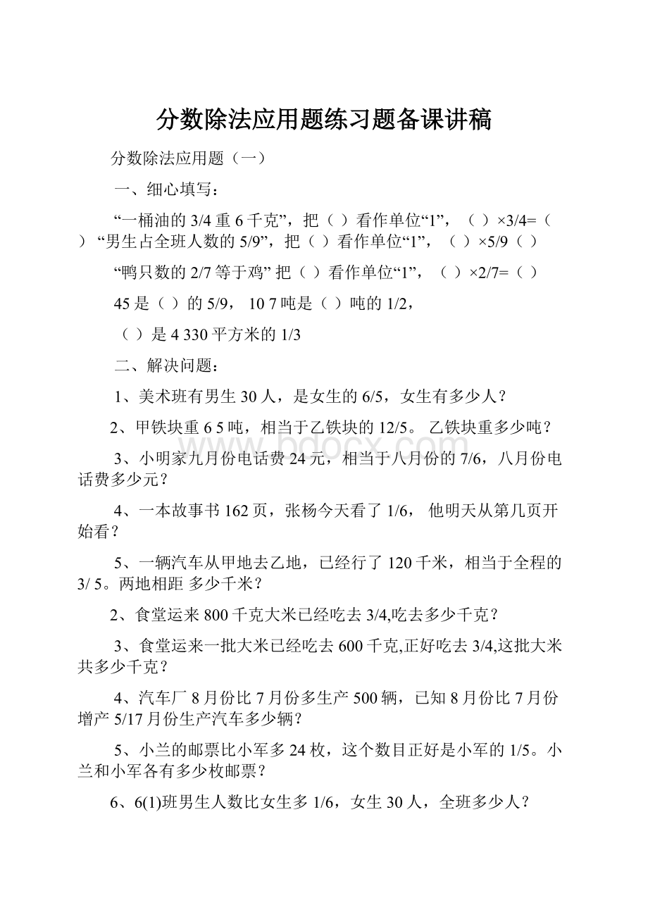 分数除法应用题练习题备课讲稿.docx_第1页