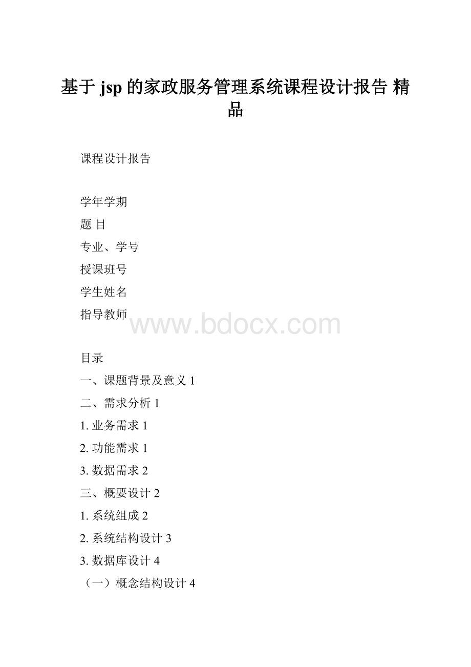 基于jsp的家政服务管理系统课程设计报告 精品.docx