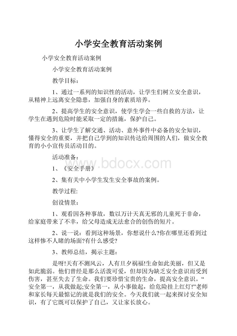 小学安全教育活动案例.docx