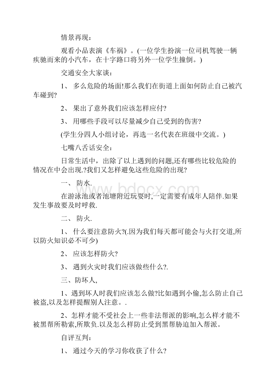 小学安全教育活动案例.docx_第2页