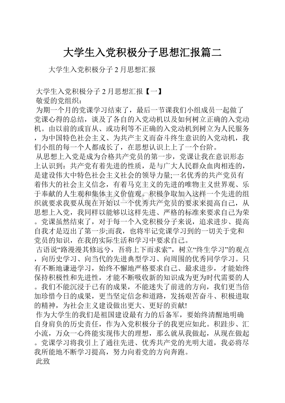 大学生入党积极分子思想汇报篇二.docx