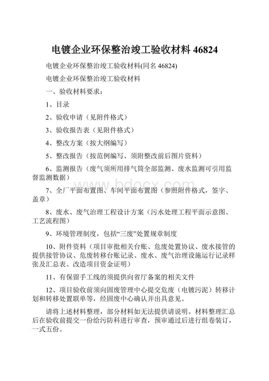 电镀企业环保整治竣工验收材料46824.docx_第1页