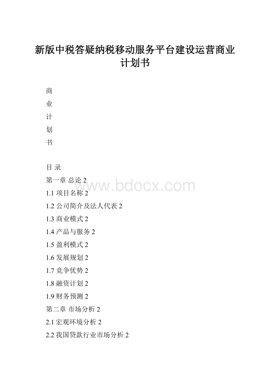 新版中税答疑纳税移动服务平台建设运营商业计划书.docx