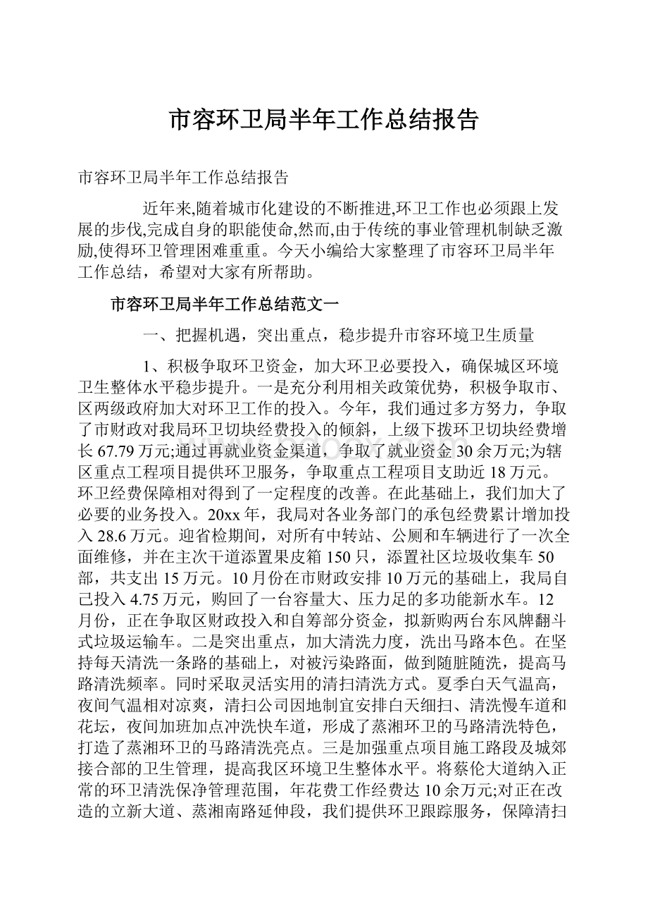 市容环卫局半年工作总结报告.docx