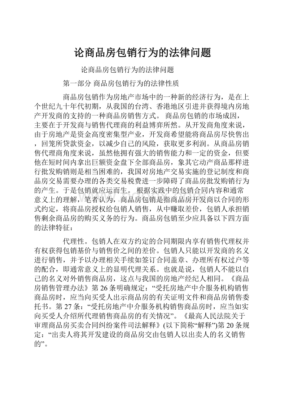 论商品房包销行为的法律问题.docx