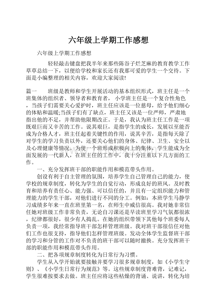 六年级上学期工作感想.docx