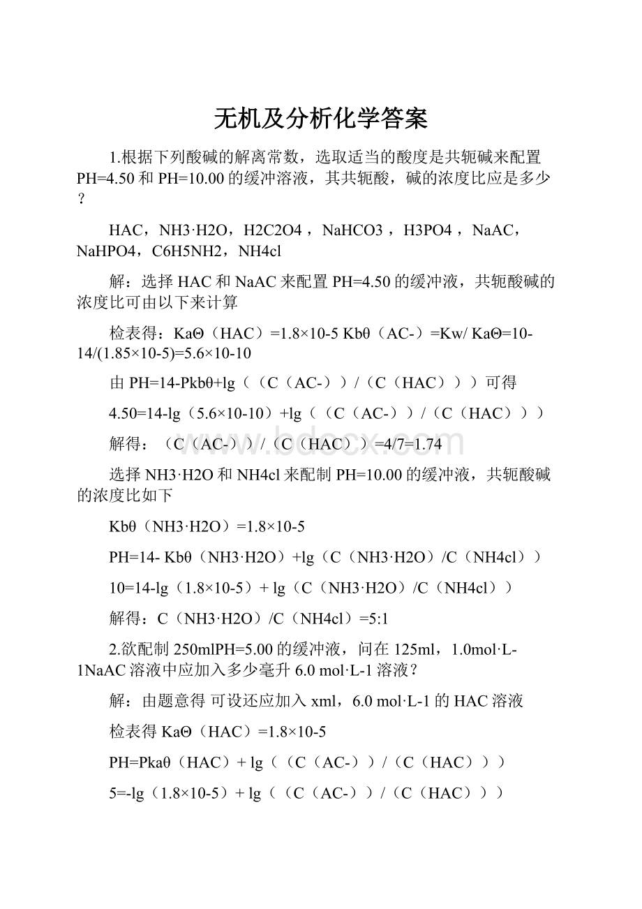 无机及分析化学答案.docx_第1页