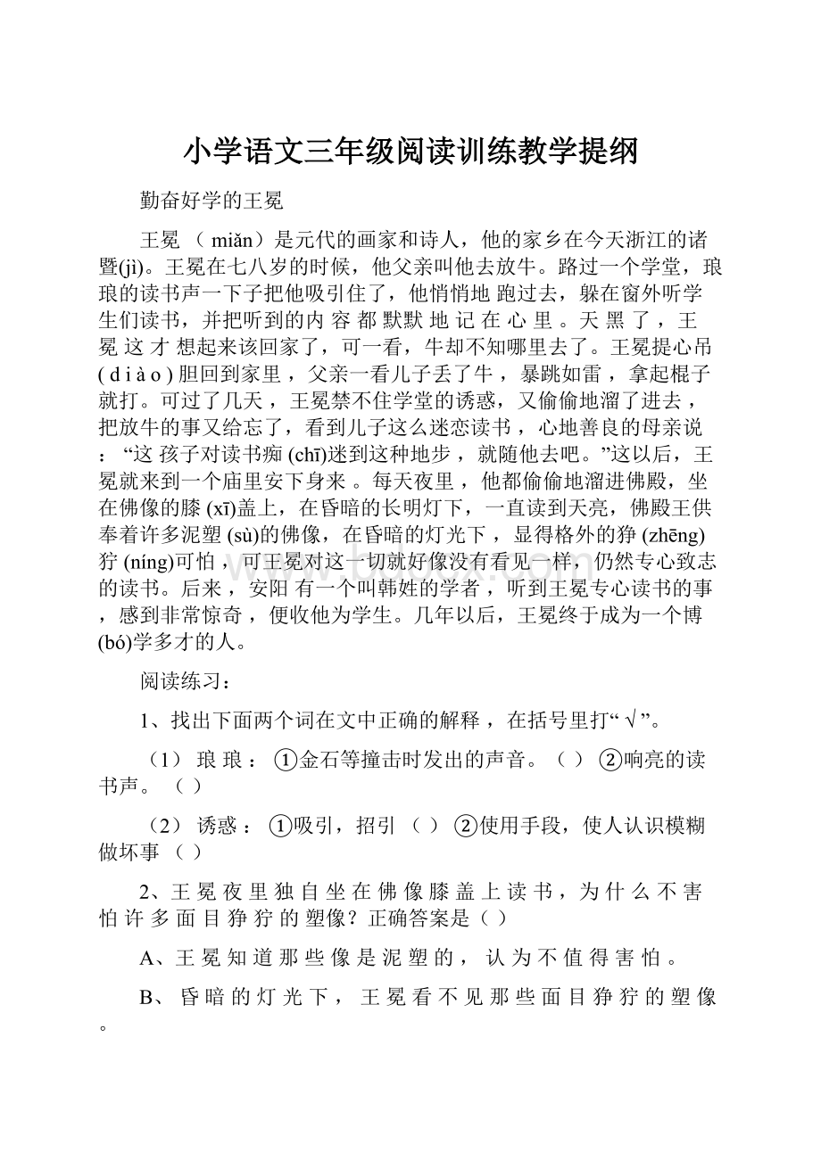 小学语文三年级阅读训练教学提纲.docx_第1页