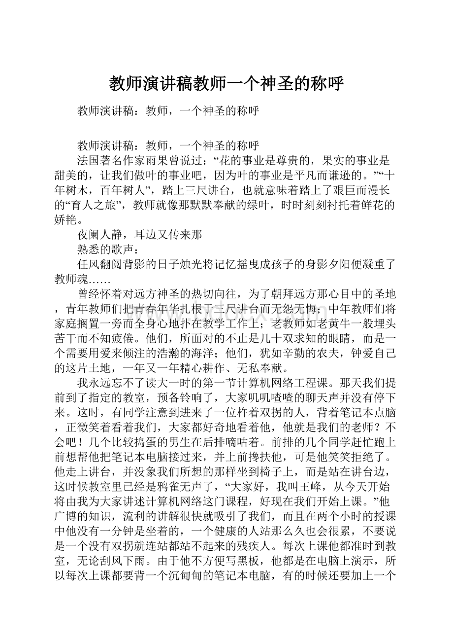 教师演讲稿教师一个神圣的称呼.docx