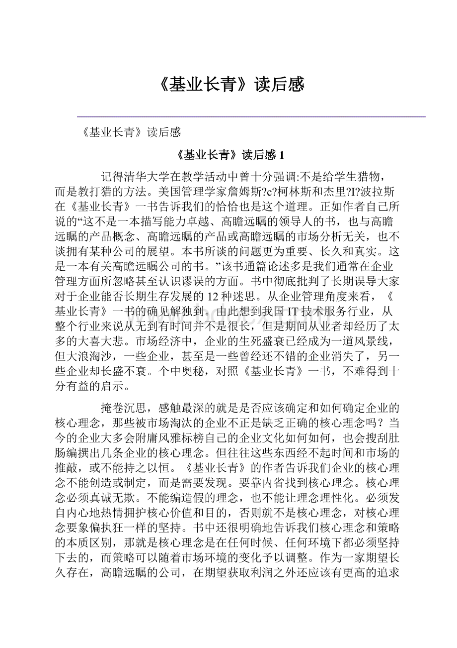 《基业长青》读后感.docx_第1页