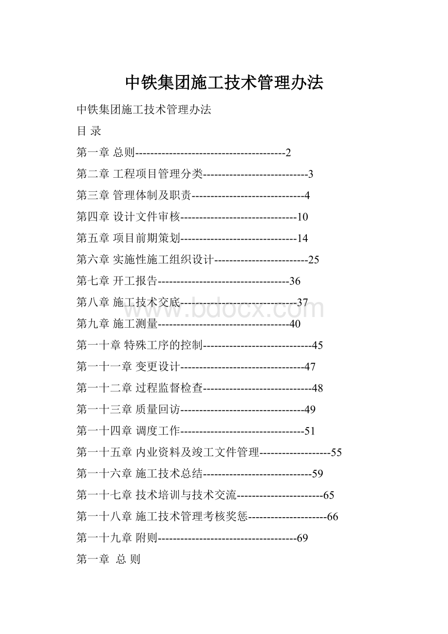 中铁集团施工技术管理办法.docx_第1页