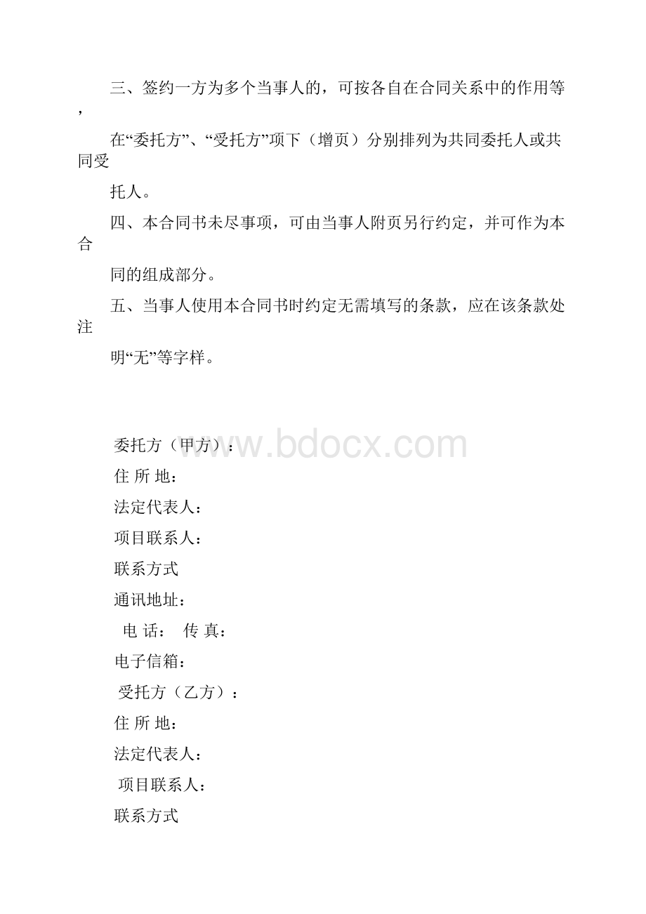 技术开发委托合同样本中华人民共和国科学技术部印制.docx_第2页