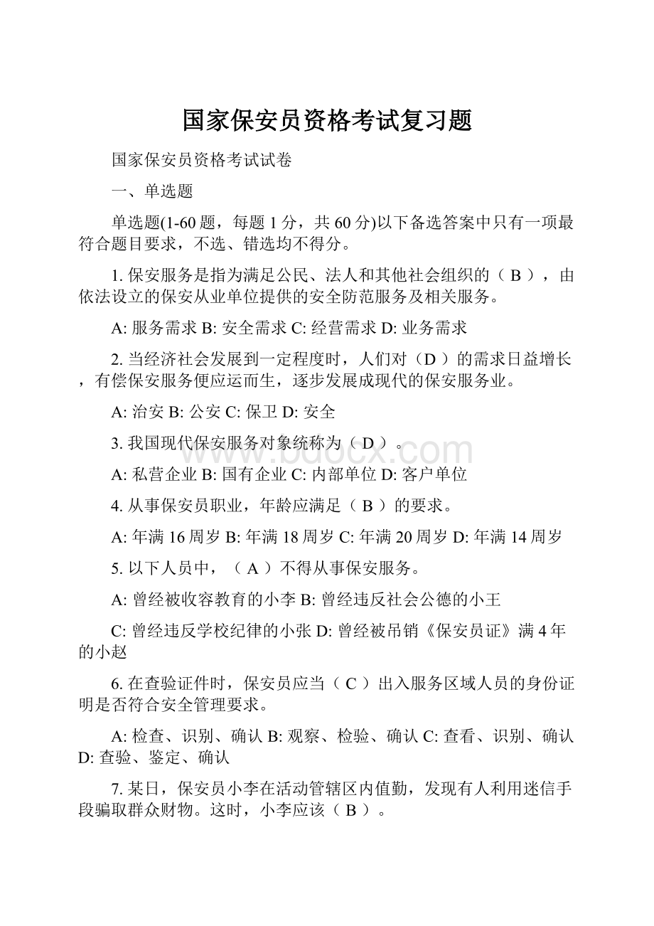 国家保安员资格考试复习题.docx_第1页