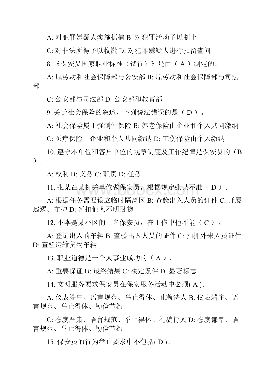 国家保安员资格考试复习题.docx_第2页