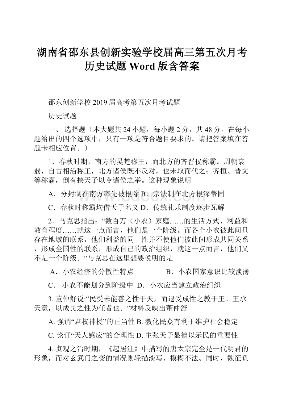 湖南省邵东县创新实验学校届高三第五次月考历史试题 Word版含答案.docx_第1页