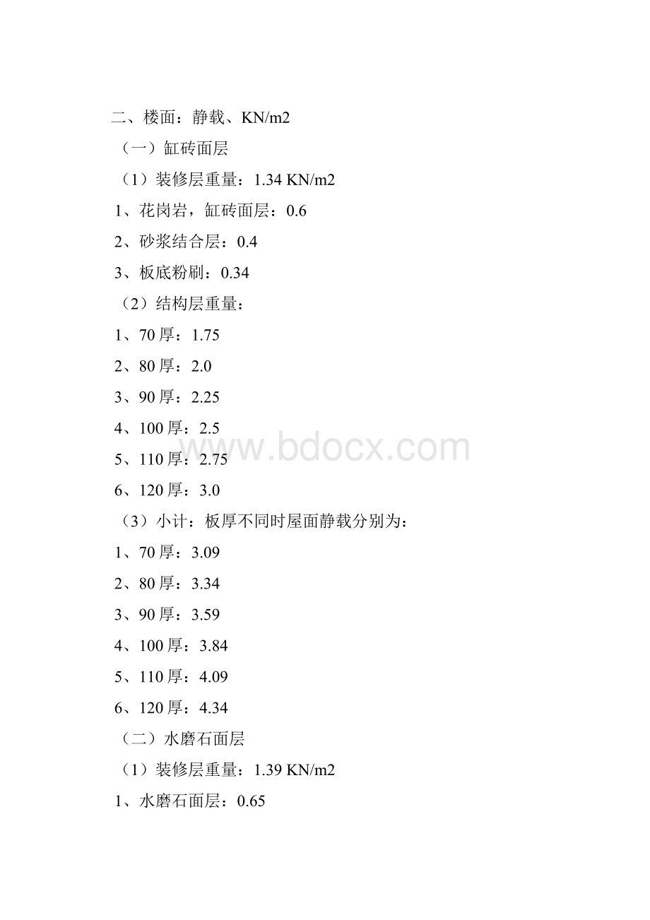 建筑恒活荷载标准值.docx_第2页