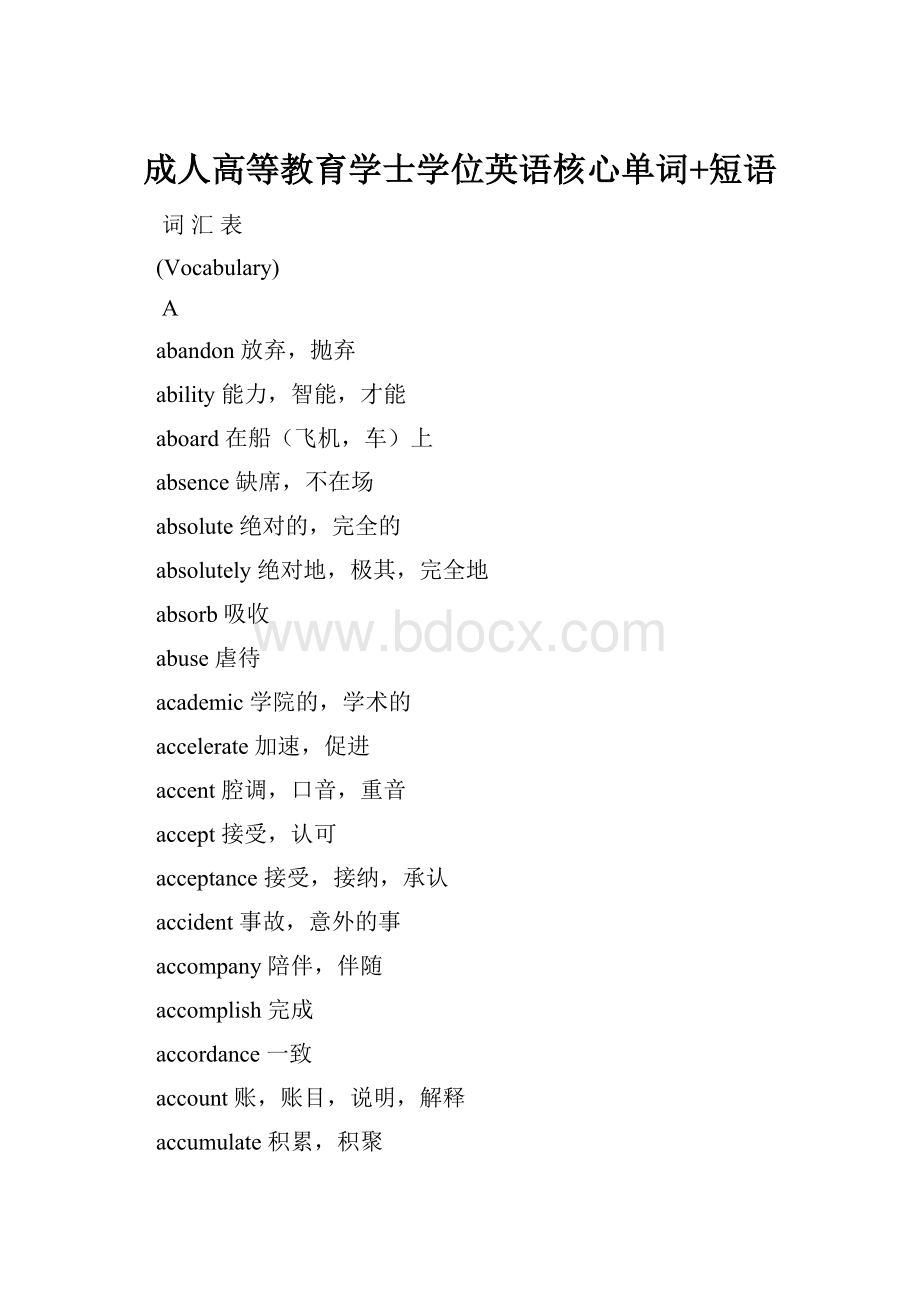 成人高等教育学士学位英语核心单词+短语.docx_第1页