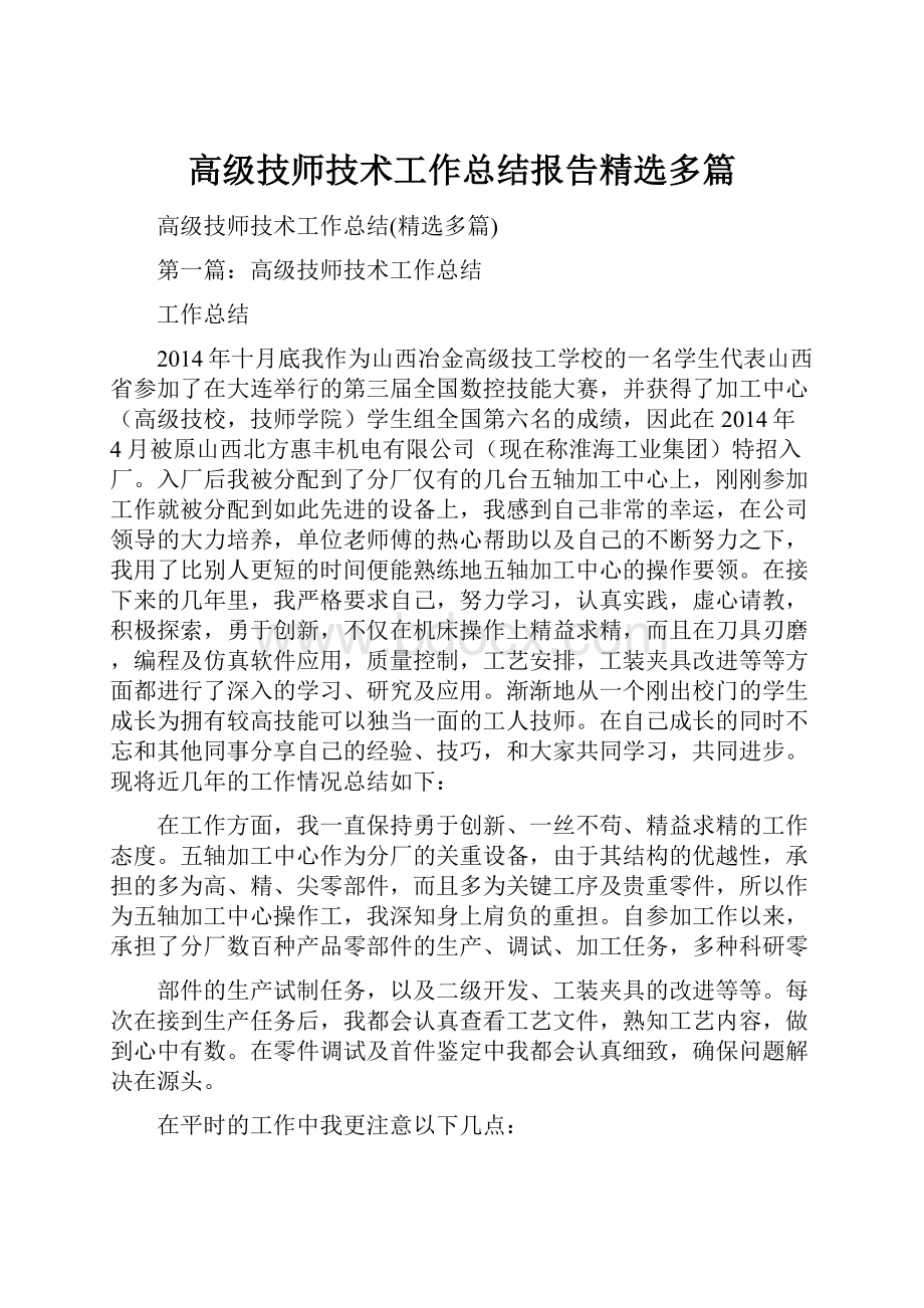 高级技师技术工作总结报告精选多篇.docx_第1页