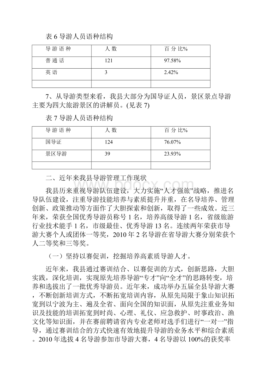 象山县导游人员队伍建设调研报告0313.docx_第3页