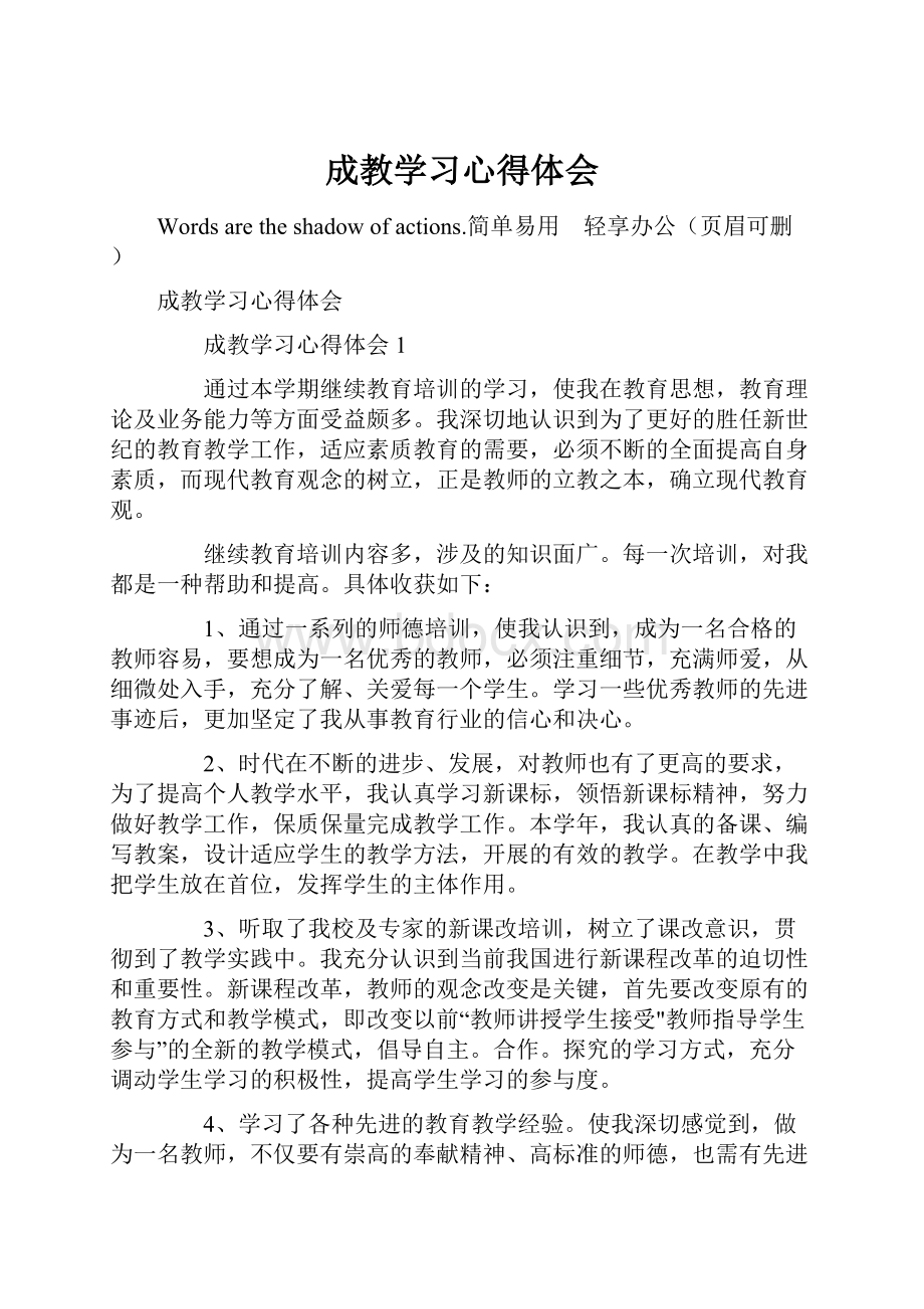 成教学习心得体会.docx_第1页