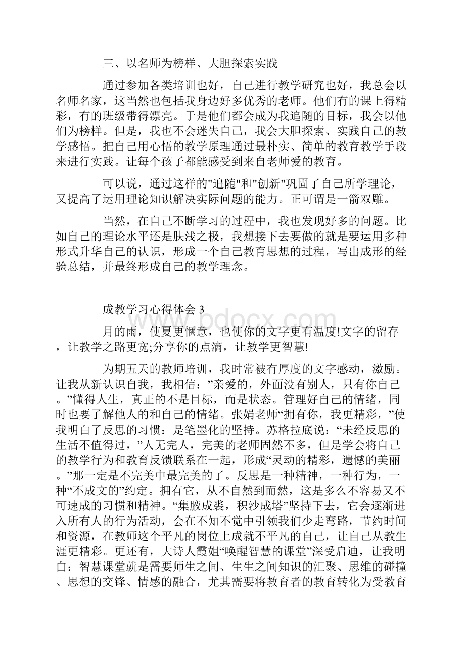 成教学习心得体会.docx_第3页