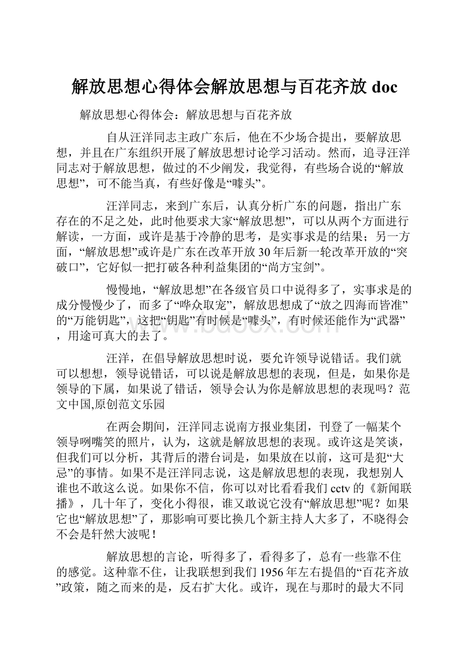 解放思想心得体会解放思想与百花齐放doc.docx_第1页