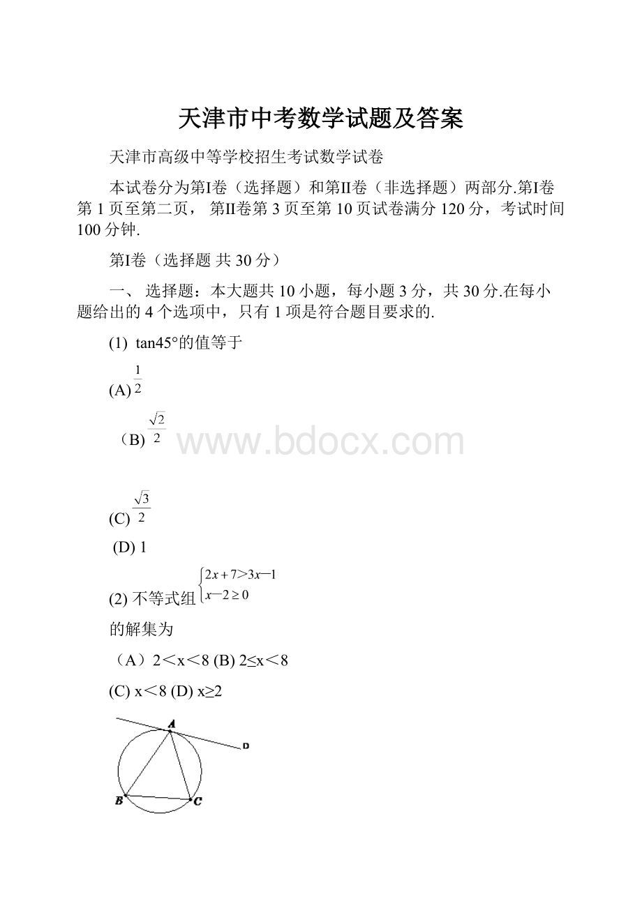 天津市中考数学试题及答案.docx_第1页