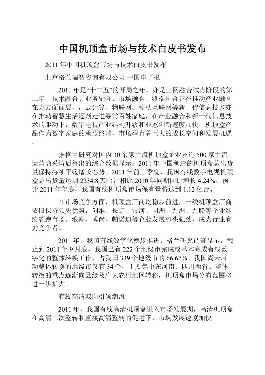 中国机顶盒市场与技术白皮书发布.docx_第1页