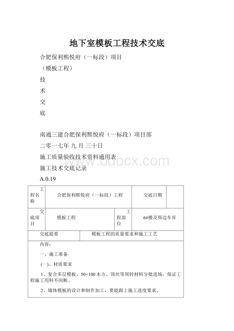 地下室模板工程技术交底.docx_第1页