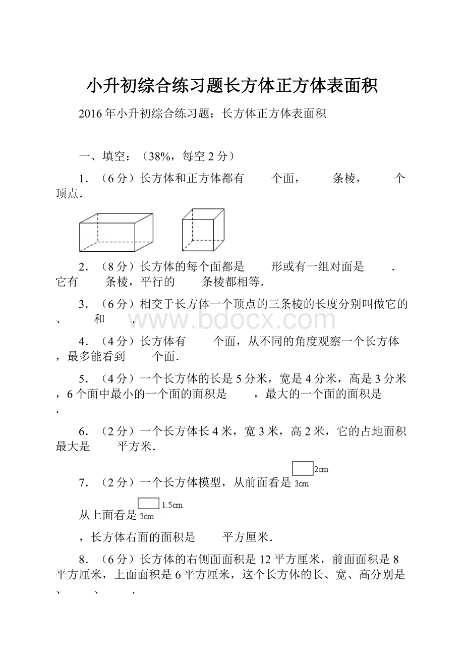 小升初综合练习题长方体正方体表面积.docx