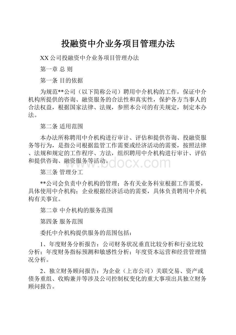 投融资中介业务项目管理办法.docx_第1页