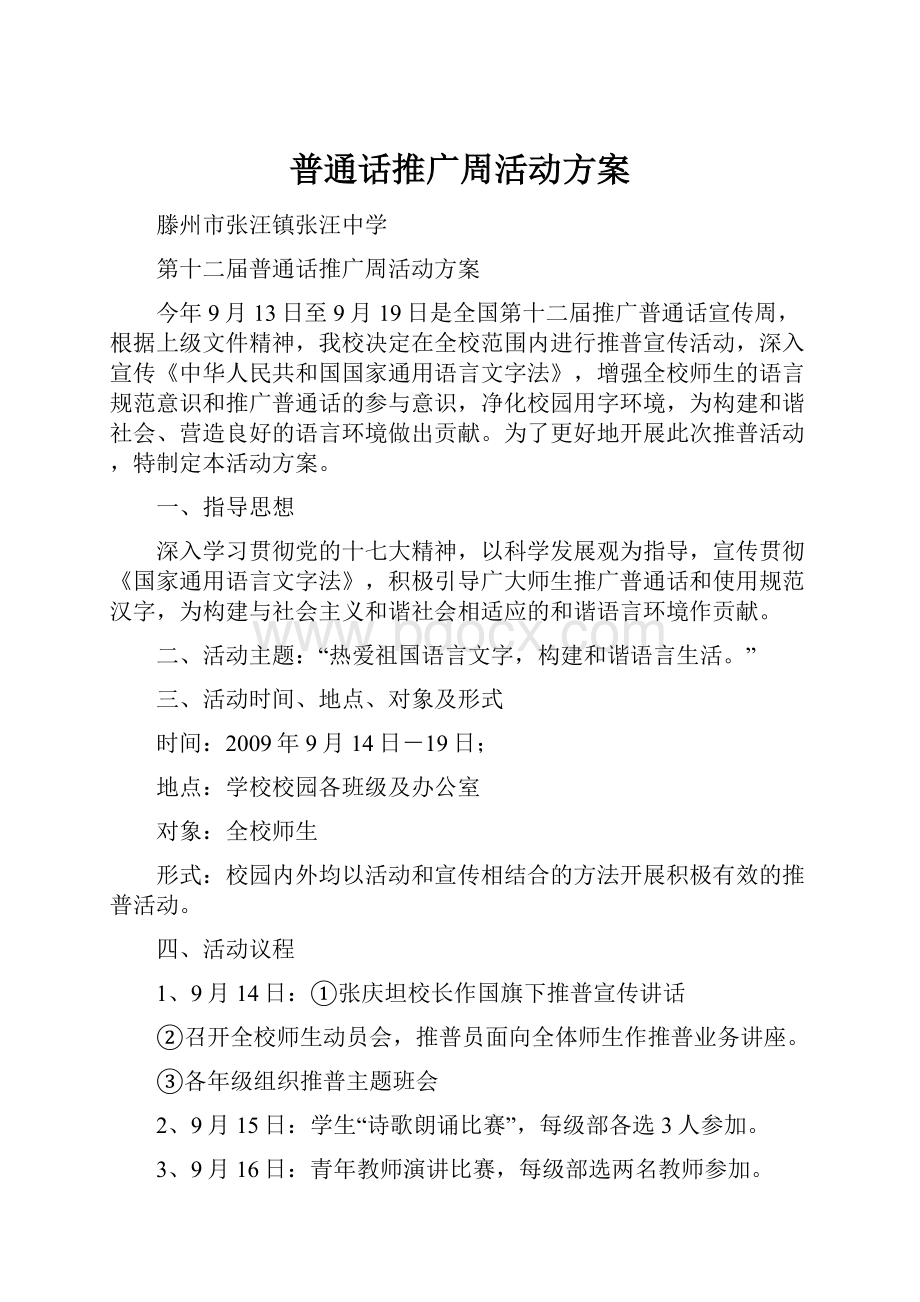 普通话推广周活动方案.docx_第1页