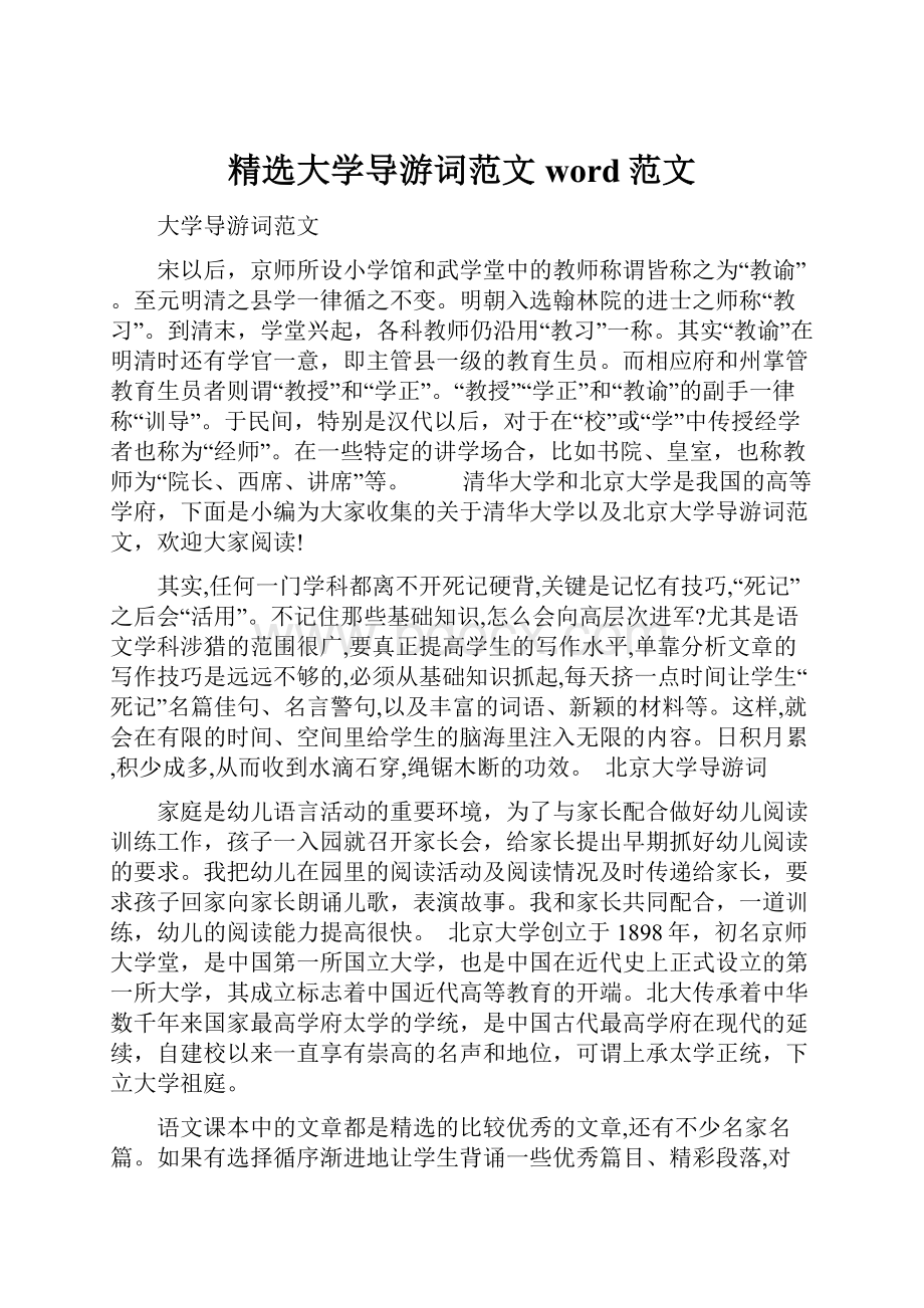 精选大学导游词范文word范文.docx