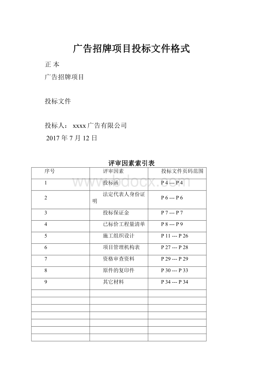 广告招牌项目投标文件格式.docx