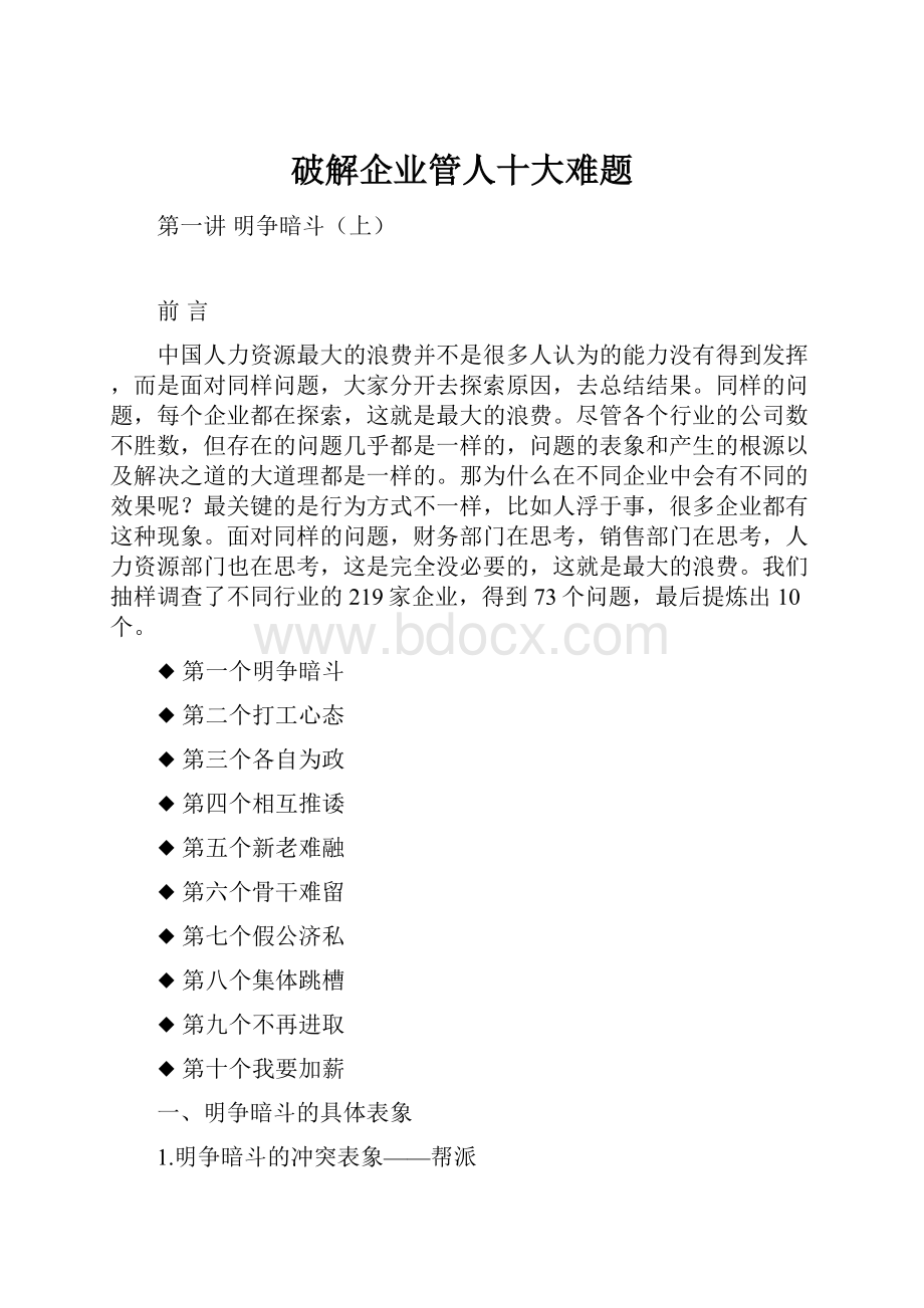 破解企业管人十大难题.docx_第1页