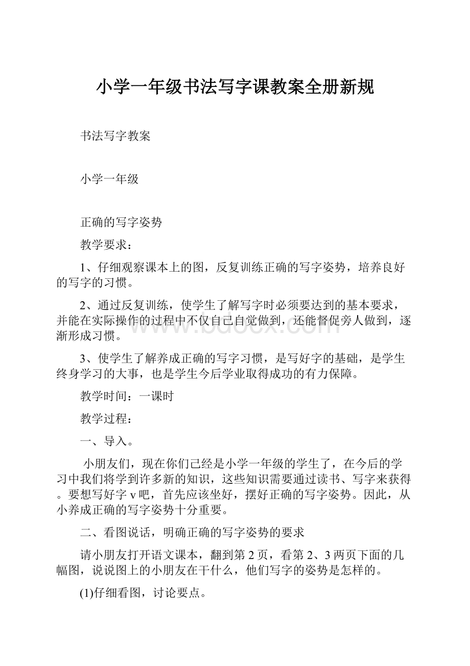 小学一年级书法写字课教案全册新规.docx_第1页