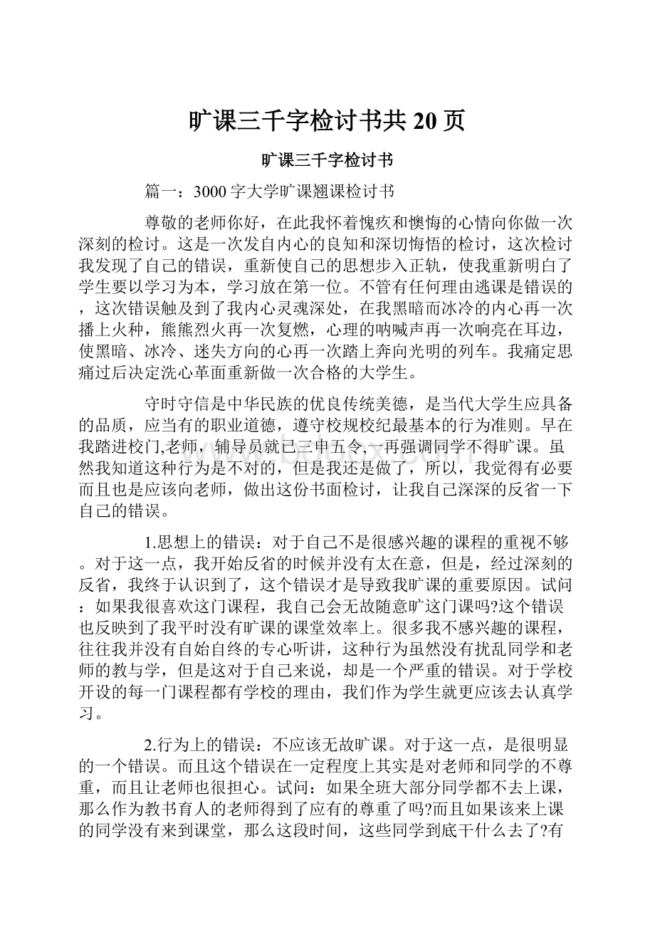 旷课三千字检讨书共20页.docx