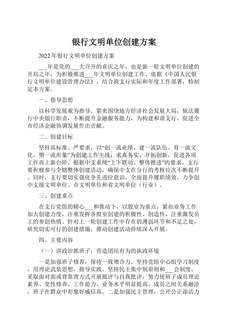 银行文明单位创建方案.docx