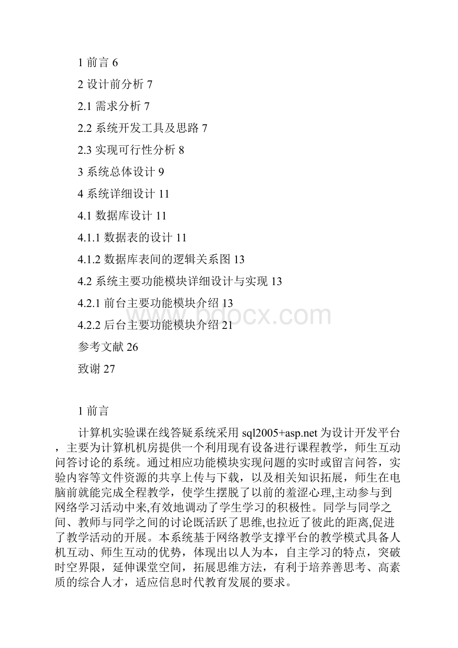 27页计算机实验课在线答疑系统黄志春大学本科方案设计书.docx_第3页