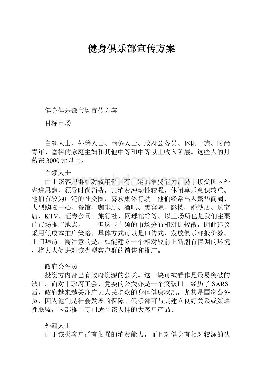 健身俱乐部宣传方案.docx