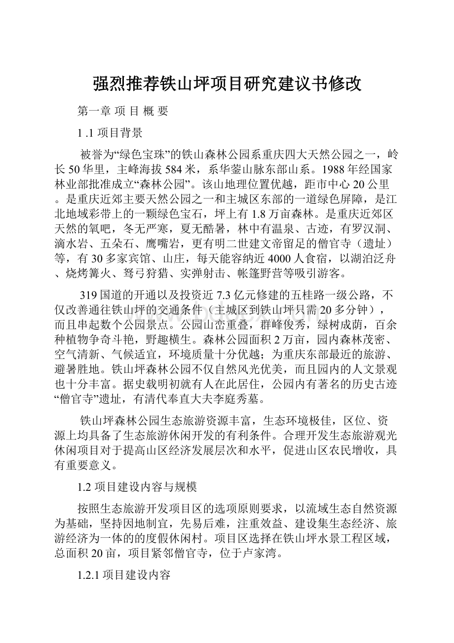 强烈推荐铁山坪项目研究建议书修改.docx