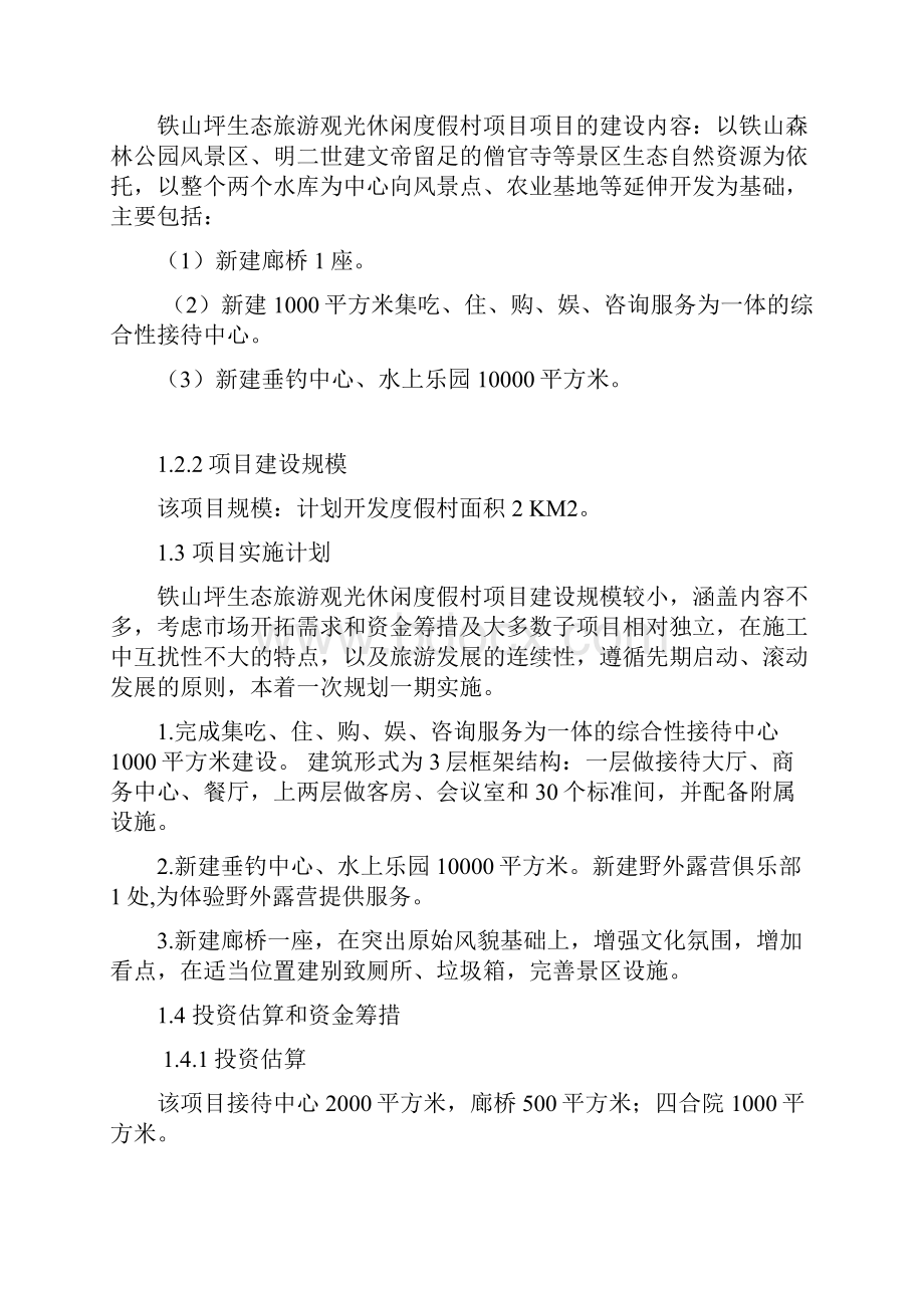 强烈推荐铁山坪项目研究建议书修改.docx_第2页