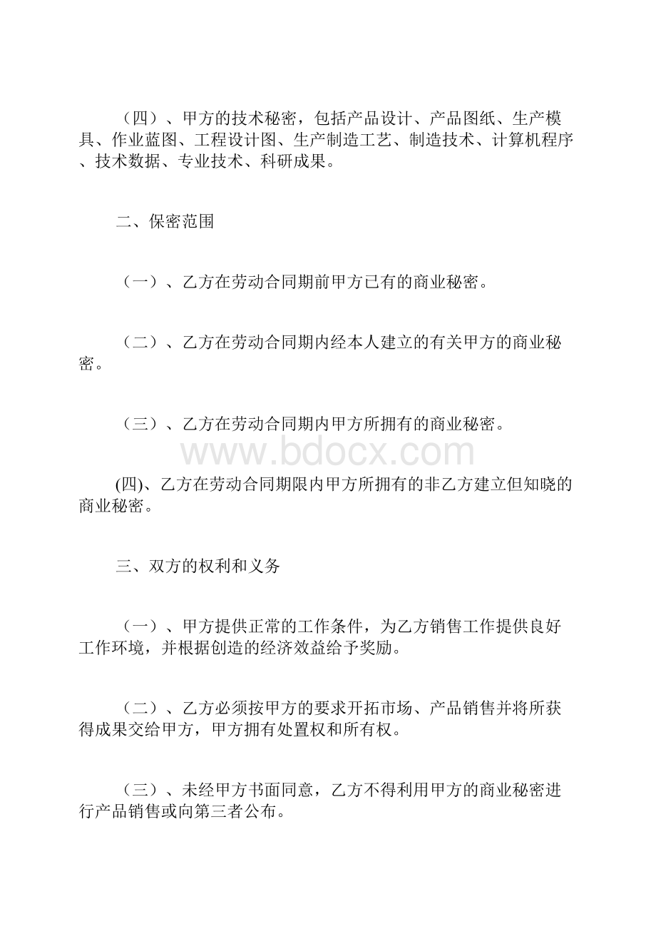 销售人员保密协议范本.docx_第2页