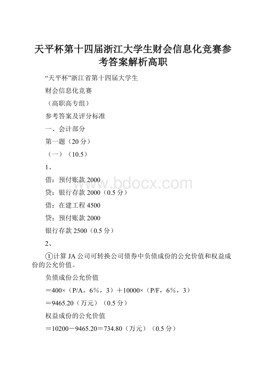 天平杯第十四届浙江大学生财会信息化竞赛参考答案解析高职.docx_第1页