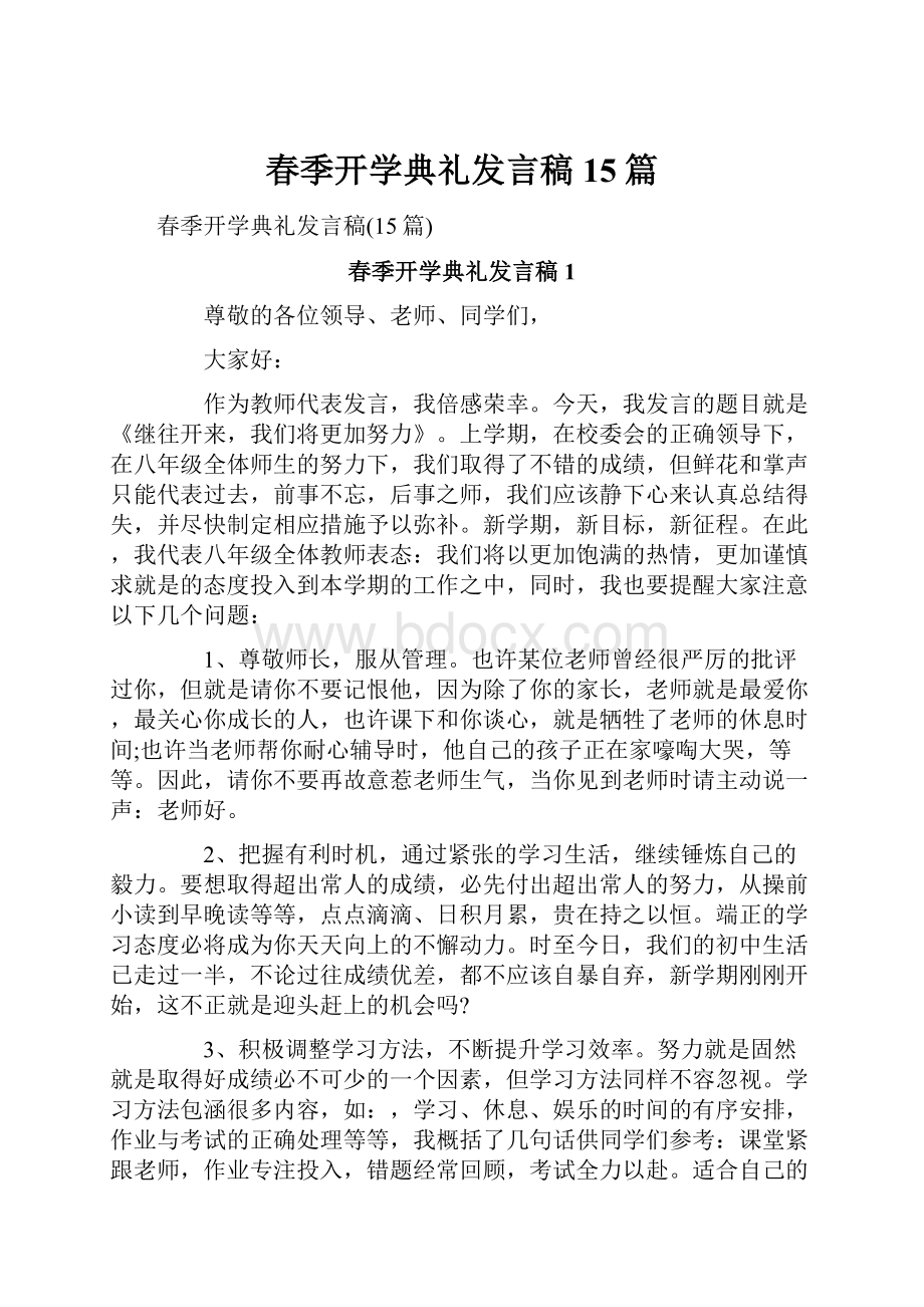 春季开学典礼发言稿15篇.docx_第1页