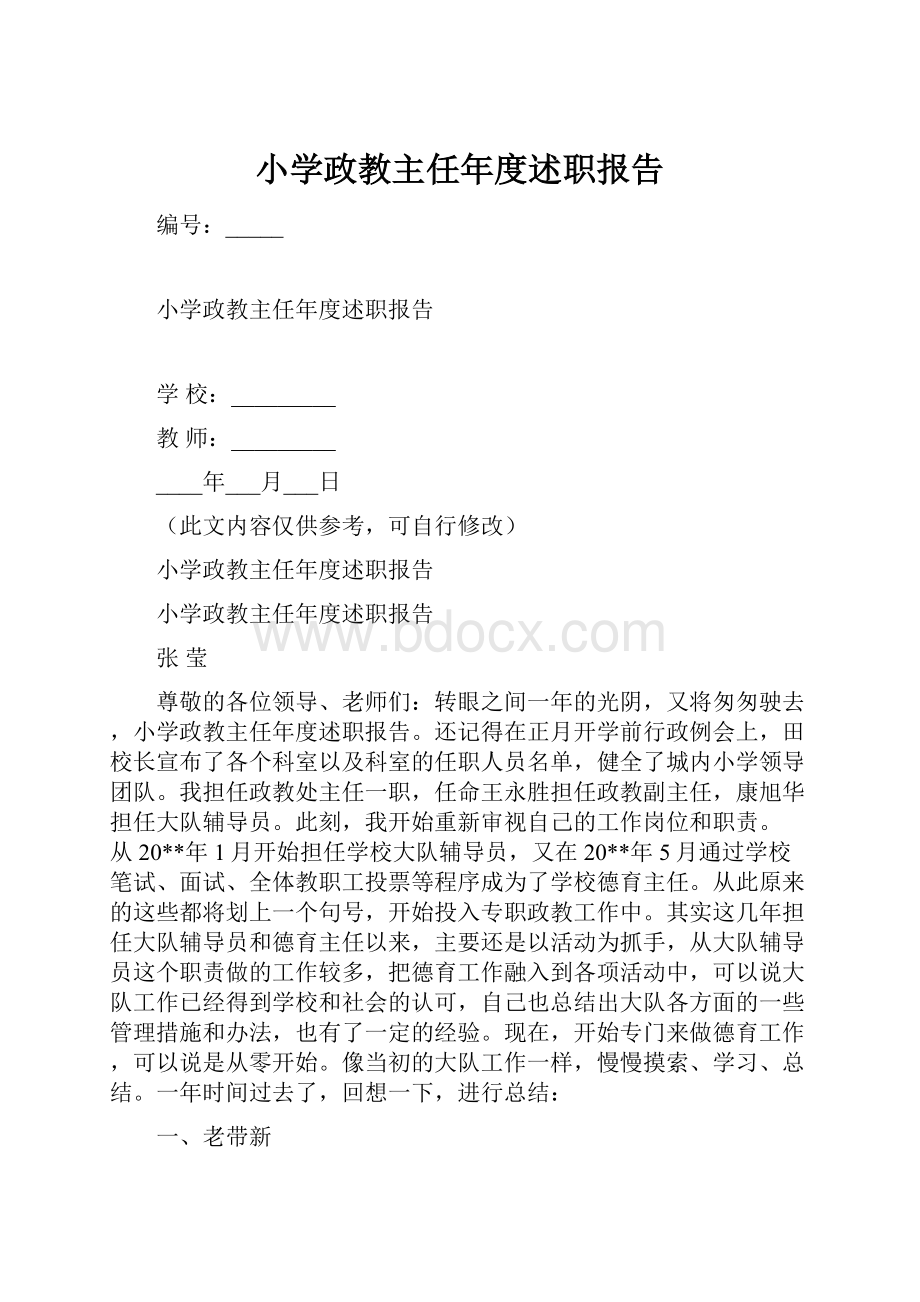 小学政教主任年度述职报告.docx_第1页