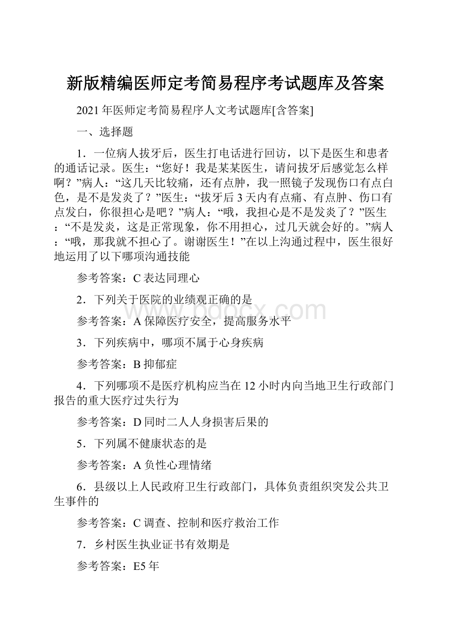 新版精编医师定考简易程序考试题库及答案.docx_第1页